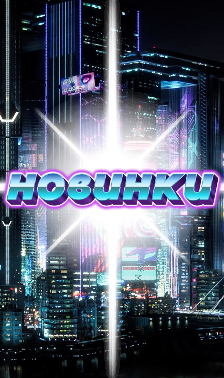 Новинки